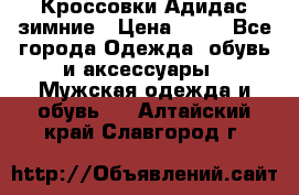 Кроссовки Адидас зимние › Цена ­ 10 - Все города Одежда, обувь и аксессуары » Мужская одежда и обувь   . Алтайский край,Славгород г.